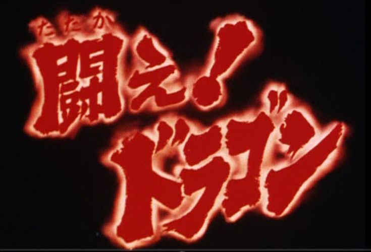 Tatakae! Dragon logo