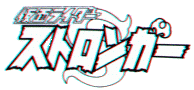 Kamen Rider Stronger logo